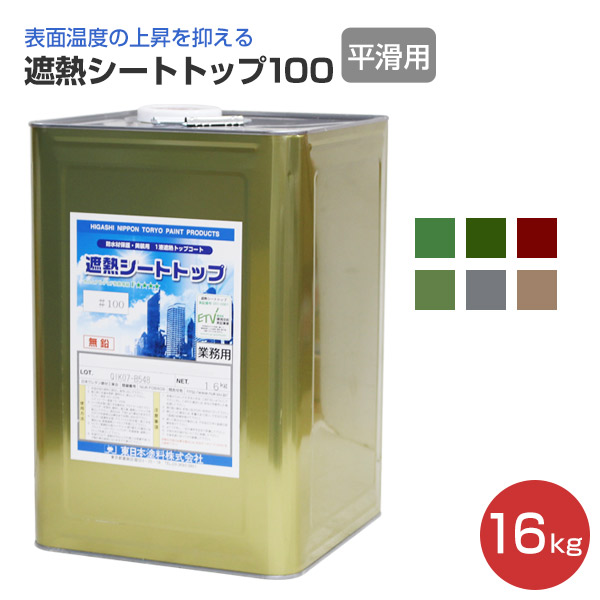 遮熱シートトップ100 （平滑用） 16kg　（東日本塗料/水性/シート防水材上塗材）