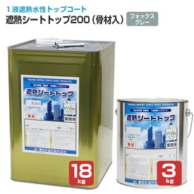 東日本塗料 遮熱シートトップ 200（骨材入） フォックスグレー 3kg 18kg