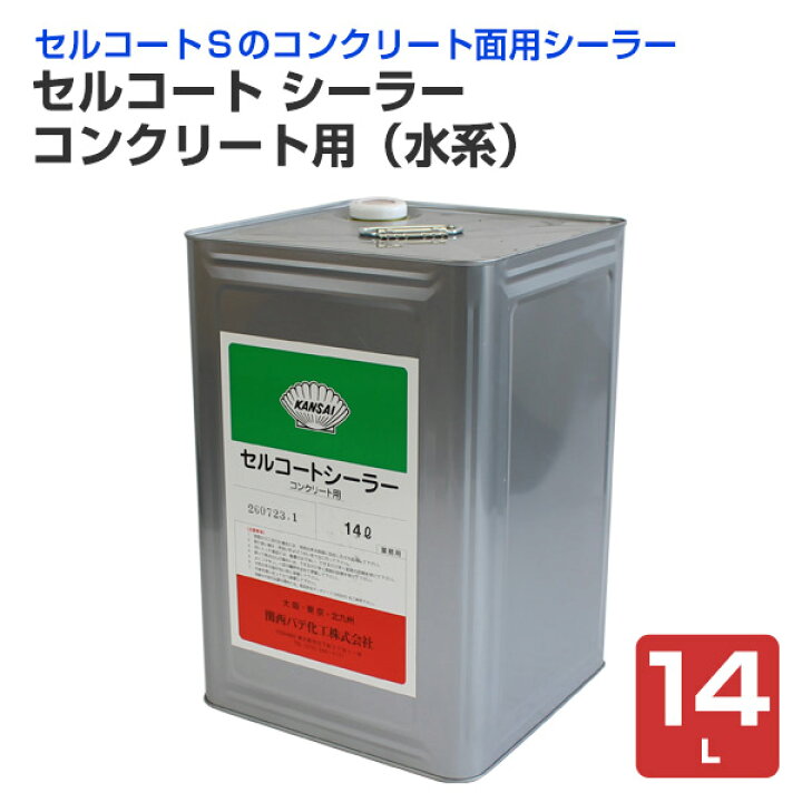 楽天市場】セルコート シーラー コンクリート用（水系） 14L （関西 