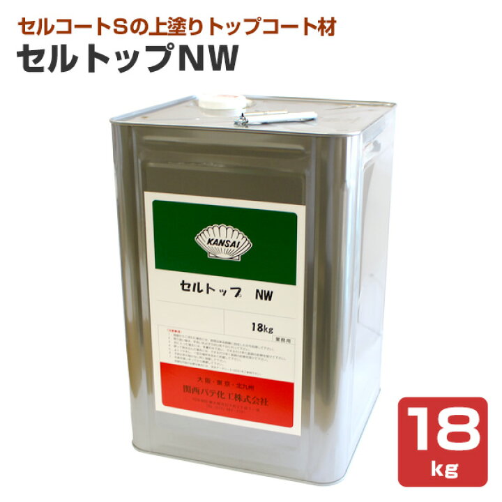 楽天市場】セルトップNW 18kg （セルコートS用トップコート材/関西 