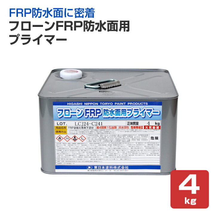 楽天市場】【P10倍！】 東日本塗料 フローンFRP防水面用プライマー 4kg 
