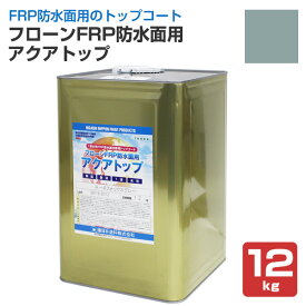 東日本塗料 フローンFRP防水面用 アクアトップ A-4フォックスグレー 12kg