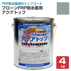 東日本塗料 フローンFRP防水面用 アクアトップ A-4フォックスグレー 4kg