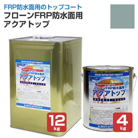 東日本塗料 フローンFRP防水面用 アクアトップ A-4フォックスグレー 4kg 12kg