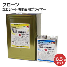 東日本塗料 フローン 塩ビシート防水面用プライマー 16.5kgセット