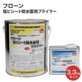 東日本塗料 フローン 塩ビシート防水面用プライマー 3.3kgセット