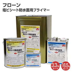 東日本塗料 フローン 塩ビシート防水面用プライマー 3.3kgセット 16.5kgセット