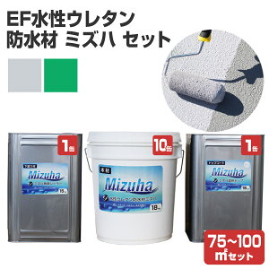 【屋外防水】 EF水性ウレタン防水材ミズハ 75〜100m2用セット(210kg) <全2色> 1液水性ウレタン防水塗料 (屋上 ベランダ ウレタン防水 シート防水 アスファルト防水面)