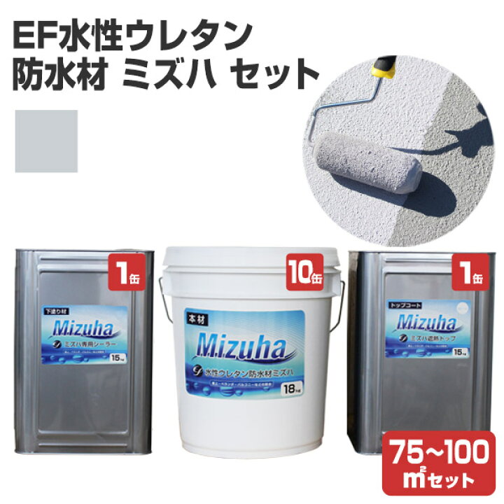 楽天市場】【屋外防水】 EF水性ウレタン防水材ミズハ 75〜100m2用  
