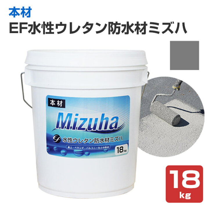 楽天市場】EF水性ウレタン防水材 ミズハ 本材 ダークグレー 18kg 