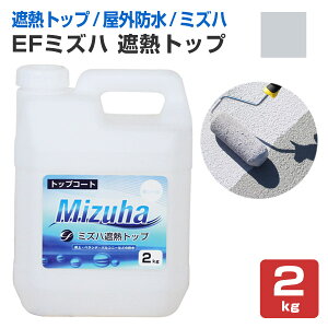 【遮熱/上塗り材】 EFミズハ 遮熱トップ 2kg <シルバーグレー> EF水性ウレタン防水材ミズハの遮熱トップコート 1液水性ウレタン防水材 148899 (屋上 ベランダ ウレタン防水 シート防水 アスフ