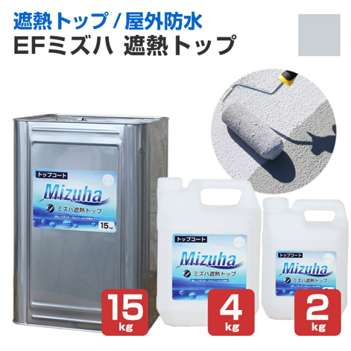楽天市場】【遮熱/上塗り材】 EFミズハ 遮熱トップ 2kg/4kg/15kg 
