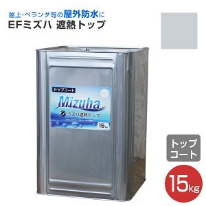 【遮熱/上塗り材】 EFミズハ 遮熱トップ 2kg/4kg/15kg <2色> EF水性ウレタン防水材ミズハの遮熱トップコート 1液水性ウレタン防水材 (屋上 ベランダ ウレタン防水 シート防水 アスファルト防水