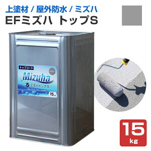 【上塗り材】 EFミズハ トップS 15kg <シルバー> EF水性ウレタン防水材ミズハのトップコート 1液水性ウレタン防水材 (屋上 ベランダ ウレタン防水 シート防水 アスファルト防水面)