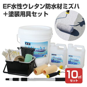 【塗装用具10点付属】 EF水性ウレタン防水材ミズハ+塗装用具セット 22kgセット(10m2用)<シルバーグレー> 1液水性ウレタン防水塗料 (屋上 ベランダ シート防水 アスファルト防水面 塗装セッ