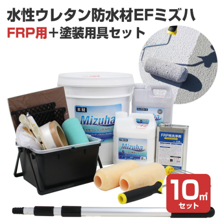 楽天市場】EF水性ウレタン防水材ミズハ 22kgセット＋FRP用具セット  