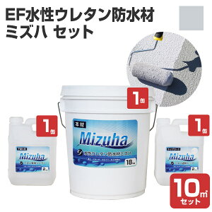 【屋外防水】 EF水性ウレタン防水材ミズハ 22kgセット(10m2用) <シルバーグレー> 1液水性ウレタン防水塗料 (屋上 ベランダ ウレタン防水 シート防水 アスファルト防水面) 148908
