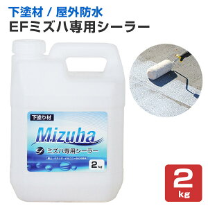 【下塗り】 EFミズハ専用シーラー 2kg <乳白色(乾燥後は透明)> EF水性ウレタン防水材ミズハの下塗り材 (屋上 ベランダ ウレタン防水 シート防水 アスファルト防水面) 148895
