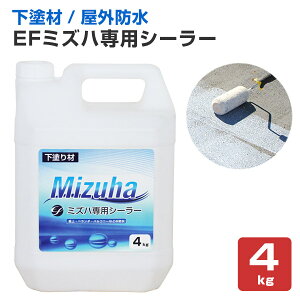 【下塗り】 EFミズハ専用シーラー 4kg <乳白色(乾燥後は透明)> EF水性ウレタン防水材ミズハの下塗り材 (屋上 ベランダ ウレタン防水 シート防水 アスファルト防水面) 148896