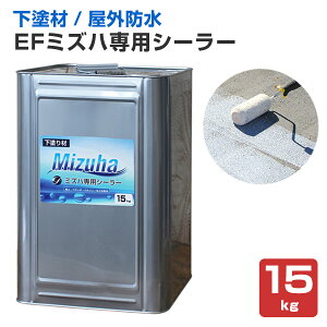 【下塗り】 EFミズハ専用シーラー 15kg <乳白色(乾燥後は透明)> EF水性ウレタン防水材ミズハの下塗り材 (屋上 ベランダ ウレタン防水 シート防水 アスファルト防水面) 148897