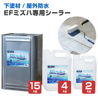 【下塗り】 EFミズハ専用シーラー 2kg/4kg/15kg ＜乳白色（乾燥後は透明）＞ EF水性ウレタン防水材ミズハ…