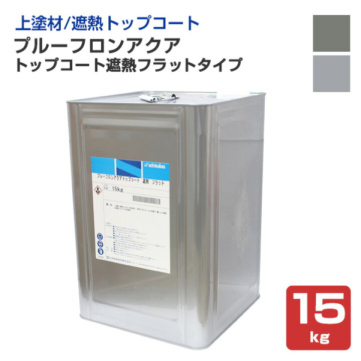 楽天市場】プルーフロンアクア トップコート遮熱 フラットタイプ 15kg 