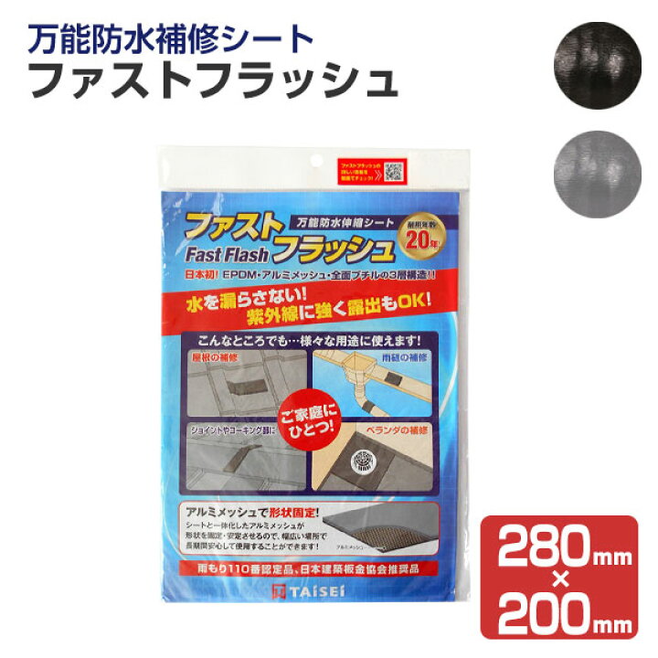 楽天市場】防水シート ファストフラッシュ 280mm×200mm 1枚(タイセイ/簡易防水/屋根/屋上/ベランダ/雨樋/窓) : ペイントジョイ楽天市場店 楽天市場】防水シート ファストフラッシュ 280mm×200mm 1枚(タイセイ/簡易防水/屋根/屋上/ベランダ/雨樋/窓) : ペイントジョイ楽天市場店