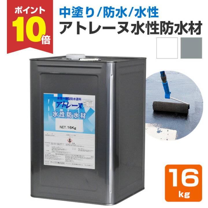 楽天市場】【P10倍！】 【中塗り/防水】 アトレーヌ 水性防水材 16kg 