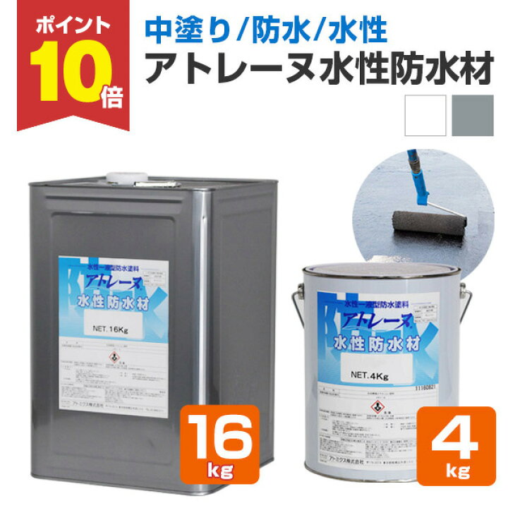 楽天市場】【P10倍！】 【中塗り/防水】 アトレーヌ 水性防水材 4kg 
