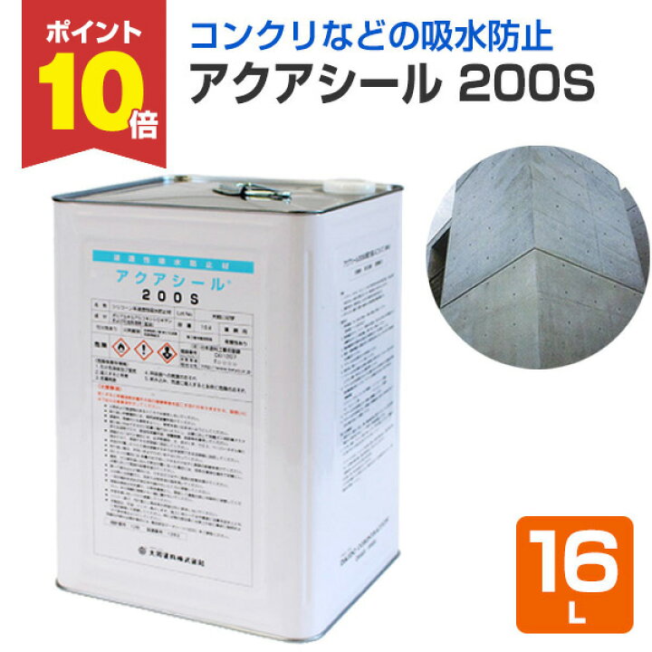 楽天市場】【4/5限定P10倍】 【コンクリなどの吸水防止材】 アクア 