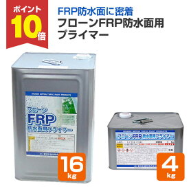 【P10倍！】 東日本塗料 フローンFRP防水面用プライマー 4kg 16kg