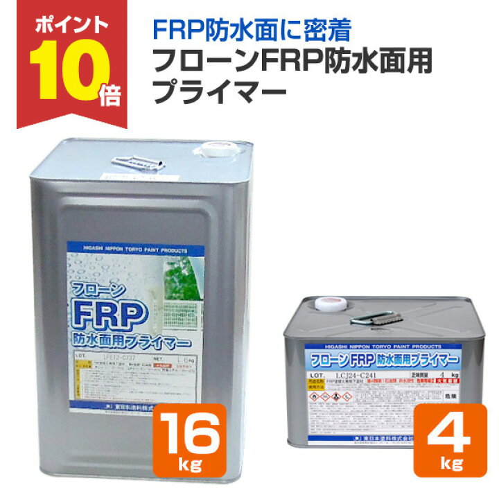 楽天市場】【P10倍！】 東日本塗料 フローンFRP防水面用プライマー 4kg 