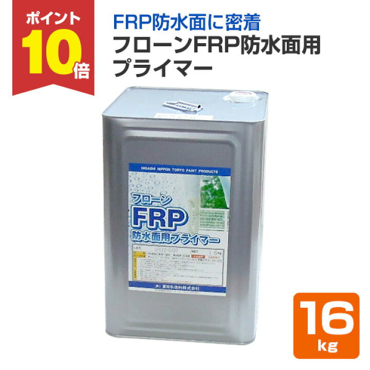 楽天市場】【P10倍！】 東日本塗料 フローンFRP防水面用プライマー 