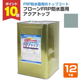【P10倍！】 東日本塗料 フローンFRP防水面用 アクアトップ A-4フォックスグレー 12kg