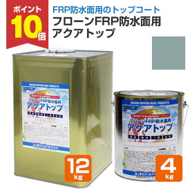 【P10倍！】 東日本塗料 フローンFRP防水面用 アクアトップ A-4フォックスグレー 4kg 12kg