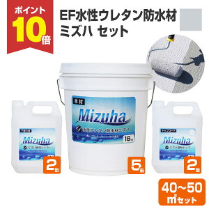 【10/30限定P10倍】 【屋外防水】 EF水性ウレタン防水材ミズハ 40〜50m2用セット(106kgセット) <シルバーグレー> 1液水性ウレタン防水塗料 (屋上 ベランダ ウレタン防水 シート防水 アスファル