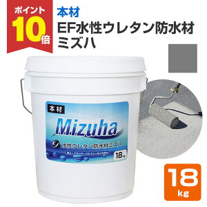 【10/30限定P10倍】 EF水性ウレタン防水材 ミズハ 本材 ダークグレー 18kg(148898 1液 防水材ウレタン 防水塗料 屋上 ベランダ)