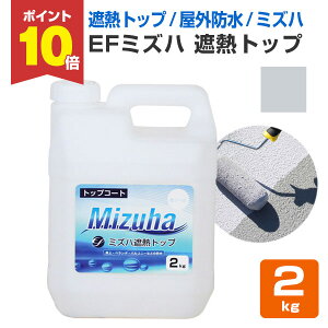 【10/30限定P10倍】 【遮熱/上塗り材】 EFミズハ 遮熱トップ 2kg <シルバーグレー> EF水性ウレタン防水材ミズハの遮熱トップコート 1液水性ウレタン防水材 148899 (屋上 ベランダ ウレタン防水