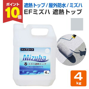 【10/30限定P10倍】 【遮熱/上塗り材】 EFミズハ 遮熱トップ 4kg <シルバーグレー> EF水性ウレタン防水材ミズハの遮熱トップコート 1液型 148900 (屋上 ベランダ ウレタン防水 シート防水 アスフ