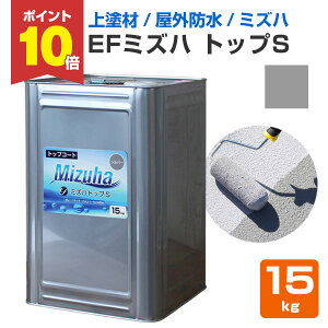 【10/30限定P10倍】 【上塗り材】 EFミズハ トップS 15kg <シルバー> EF水性ウレタン防水材ミズハのトップコート 1液水性ウレタン防水材 (屋上 ベランダ ウレタン防水 シート防水 アスファルト