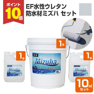 【10/30限定P10倍】 【屋外防水】 EF水性ウレタン防水材ミズハ 22kgセット(10m2用) <シルバーグレー> 1液水性ウレタン防水塗料 (屋上 ベランダ ウレタン防水 シート防水 アスファルト防水面)