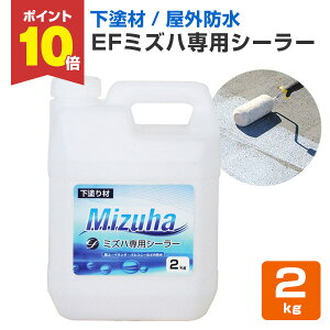 【10/30限定P10倍】 【下塗り】 EFミズハ専用シーラー 2kg <乳白色(乾燥後は透明)> EF水性ウレタン防水材ミズハの下塗り材 (屋上 ベランダ ウレタン防水 シート防水 アスファルト防水面) 148