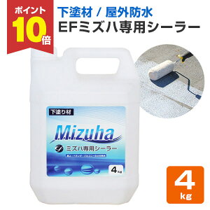 【10/30限定P10倍】 【下塗り】 EFミズハ専用シーラー 4kg <乳白色(乾燥後は透明)> EF水性ウレタン防水材ミズハの下塗り材 (屋上 ベランダ ウレタン防水 シート防水 アスファルト防水面) 148