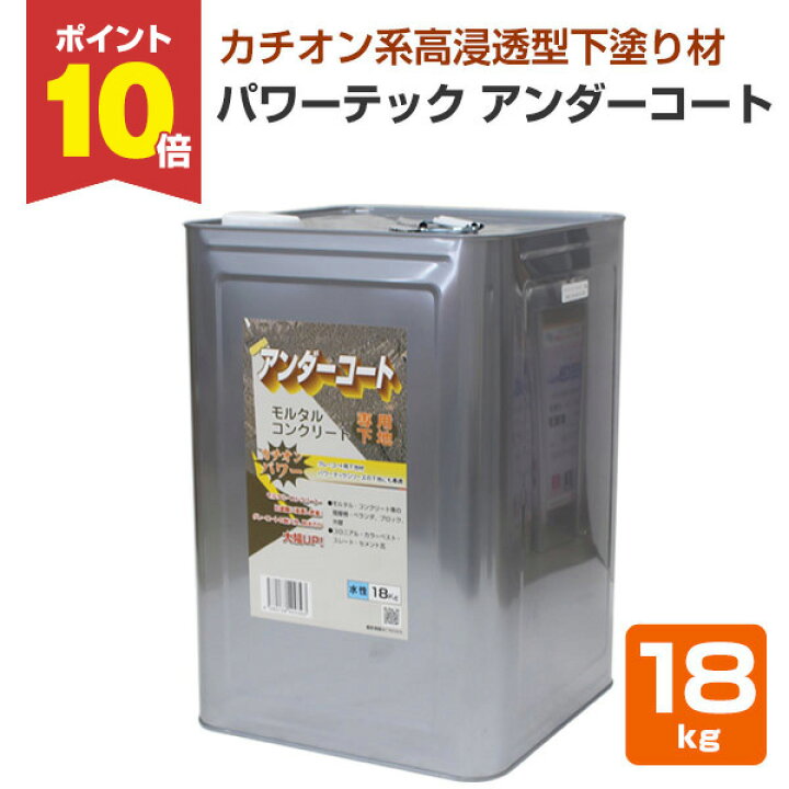 楽天市場】【P10倍！】 パワーテック アンダーコート 下塗り材 18kg 