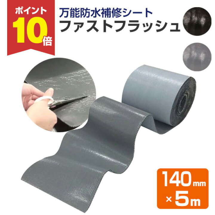 楽天市場】【ポイント10倍】 防水シート ファストフラッシュ 140mm×5m 