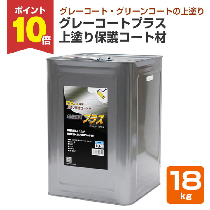 楽天市場】【P10倍！】 グレーコートプラス 上塗り保護コート材 18kg 