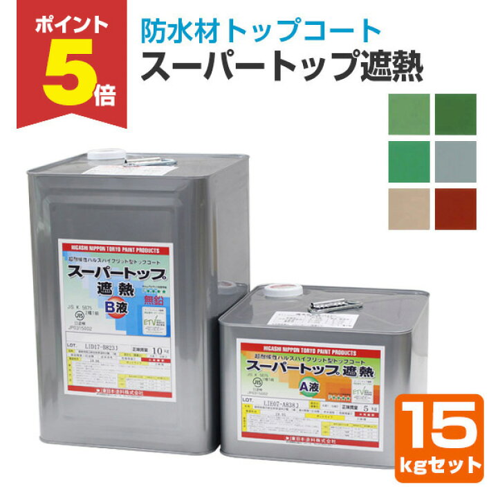 楽天市場】【期間限定P5倍】 スーパートップ遮熱 15kgセット（防水材 