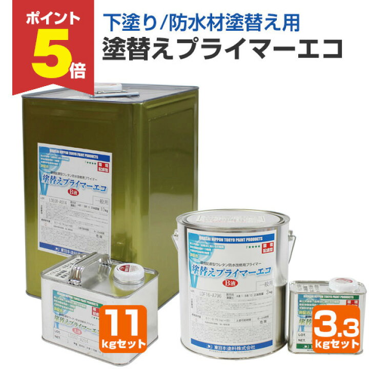 楽天市場】【期間限定P5倍】 東日本塗料 塗替えプライマーエコ 3.3kg 