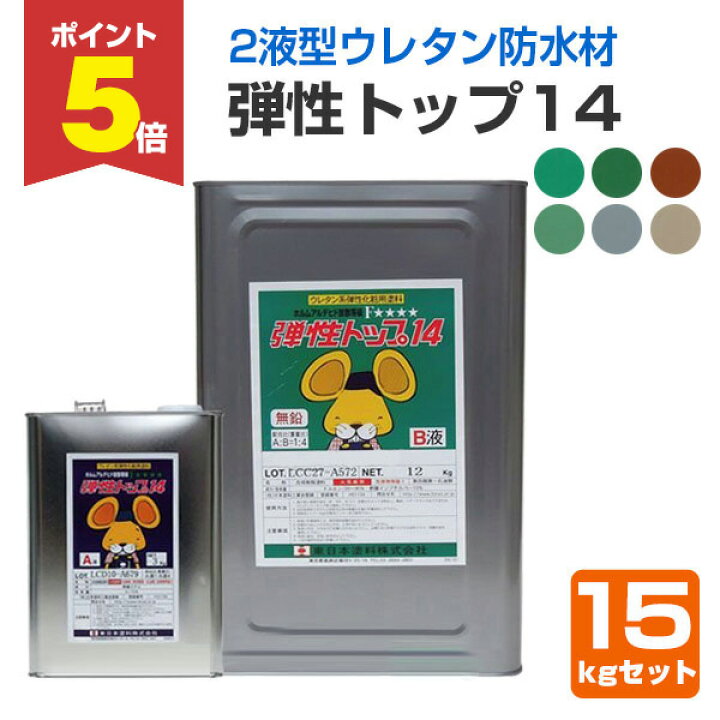楽天市場】【期間限定P5倍】 【ウレタン防水材】 弾性トップ14 15kg 