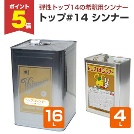 【期間限定P5倍】 東日本塗料 トップ#14シンナー 4L 16L / 147323 / 147324